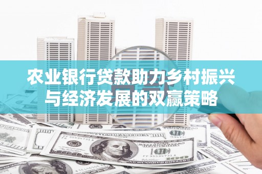 铜山农业银行贷款助力乡村振兴与经济发展的双赢策略