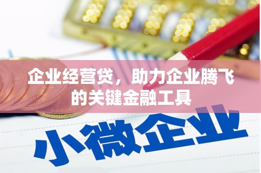 铜山企业经营贷，助力企业腾飞的关键金融工具
