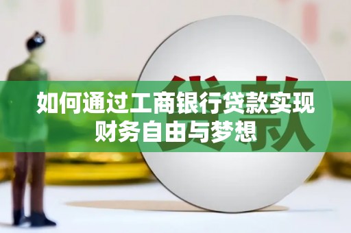 铜山如何通过工商银行贷款实现财务自由与梦想