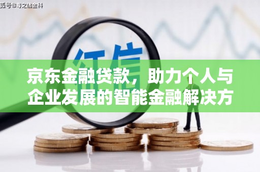 铜山京东金融贷款，助力个人与企业发展的智能金融解决方案
