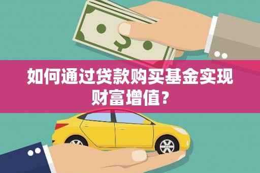 铜山如何通过贷款购买基金实现财富增值？