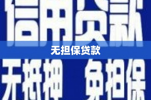 铜山无担保贷款