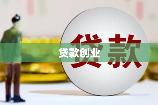 铜山贷款创业