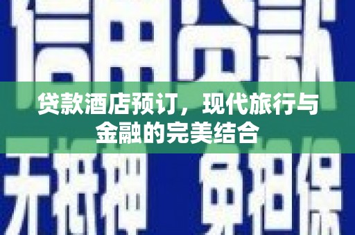 铜山贷款酒店预订，现代旅行与金融的完美结合
