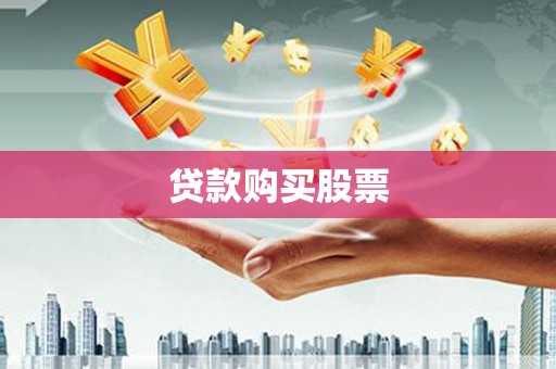 铜山贷款购买股票