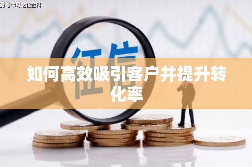 铜山如何高效吸引客户并提升转化率
