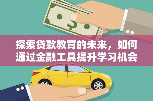 铜山探索贷款教育的未来，如何通过金融工具提升学习机会