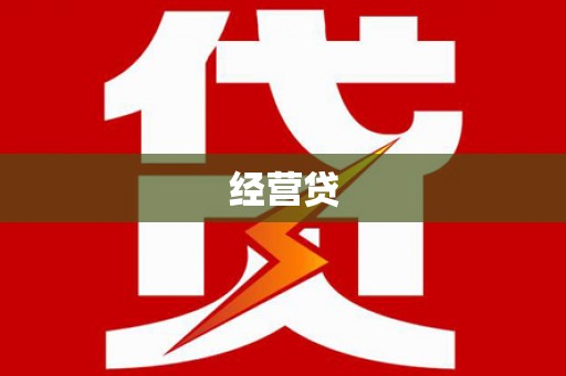 铜山经营贷