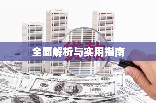铜山全面解析与实用指南