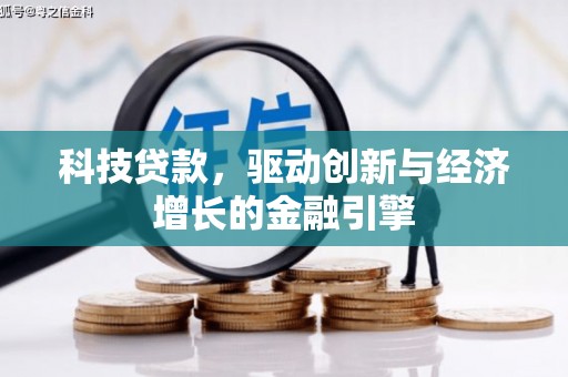 铜山科技贷款，驱动创新与经济增长的金融引擎