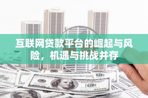 铜山互联网贷款平台的崛起与风险，机遇与挑战并存