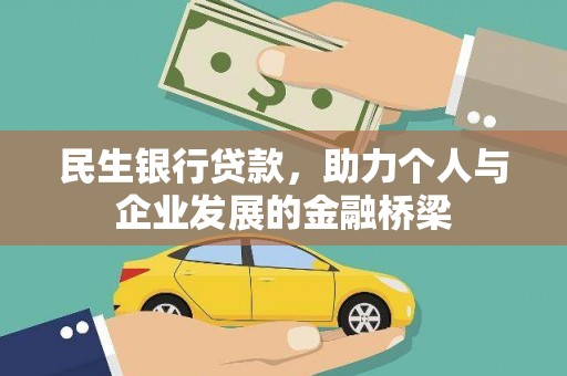 铜山民生银行贷款，助力个人与企业发展的金融桥梁