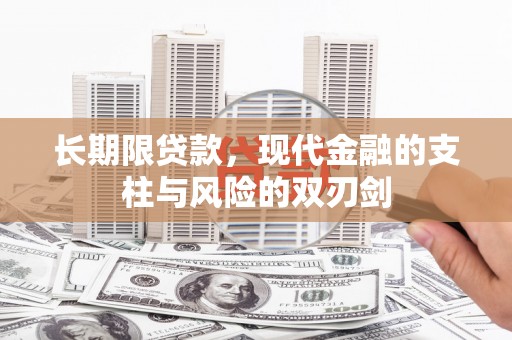 铜山长期限贷款，现代金融的支柱与风险的双刃剑
