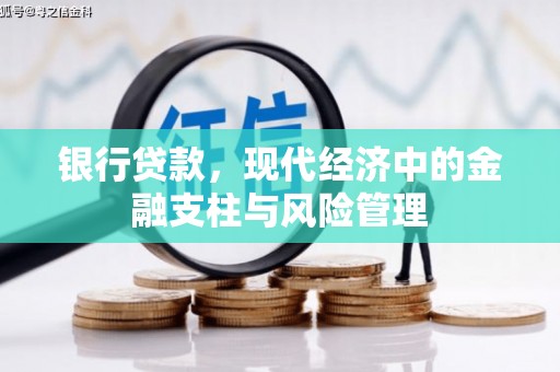 铜山银行贷款，现代经济中的金融支柱与风险管理