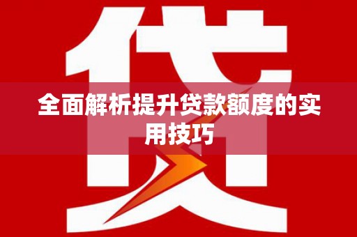 铜山全面解析提升贷款额度的实用技巧