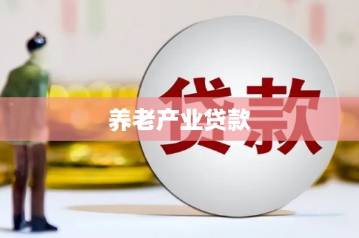 铜山养老产业贷款