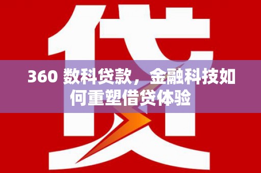 铜山360 数科贷款，金融科技如何重塑借贷体验