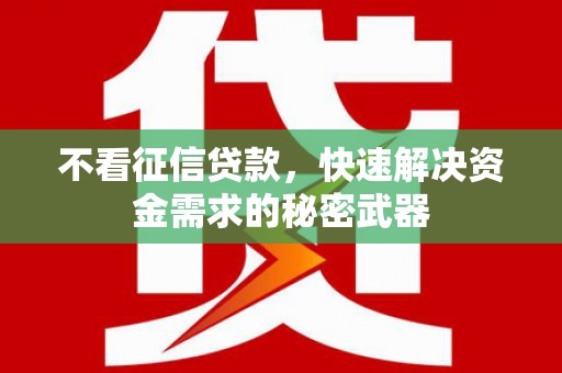 铜山不看征信贷款，快速解决资金需求的秘密武器
