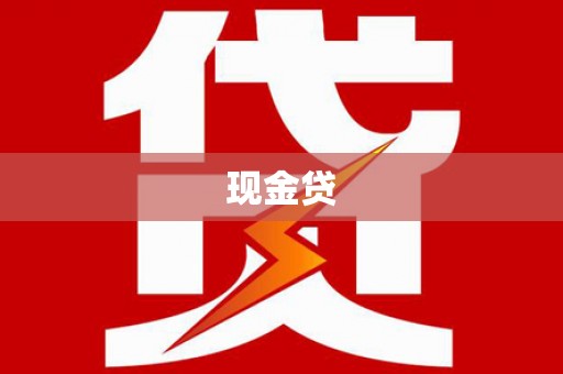 铜山现金贷