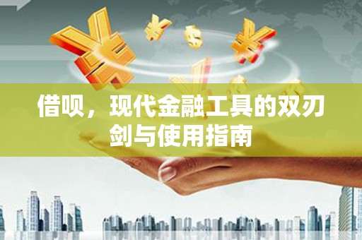 铜山借呗，现代金融工具的双刃剑与使用指南