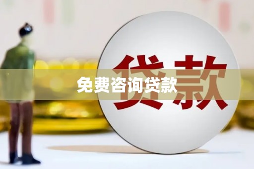 铜山免费咨询贷款