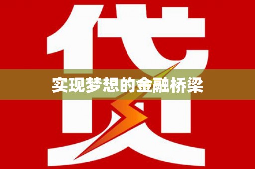 铜山实现梦想的金融桥梁