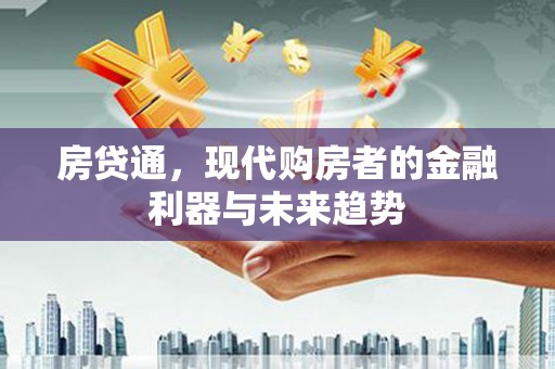 铜山房贷通，现代购房者的金融利器与未来趋势