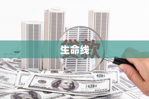 铜山生命线
