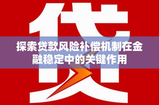 铜山探索贷款风险补偿机制在金融稳定中的关键作用