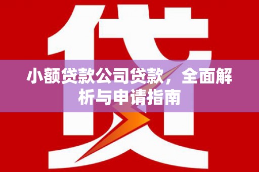 铜山小额贷款公司贷款，全面解析与申请指南
