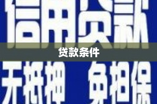 铜山贷款条件