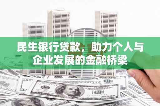 铜山民生银行贷款，助力个人与企业发展的金融桥梁