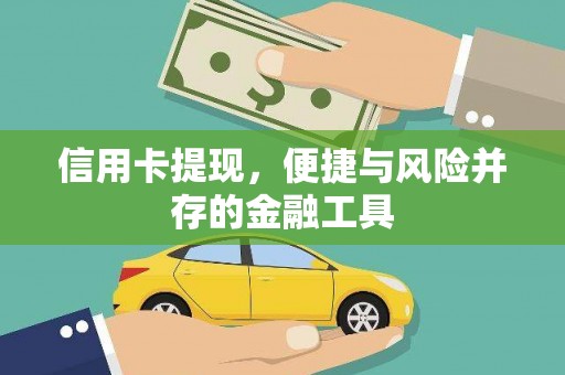 铜山信用卡提现，便捷与风险并存的金融工具