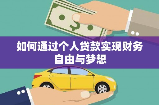 铜山如何通过个人贷款实现财务自由与梦想