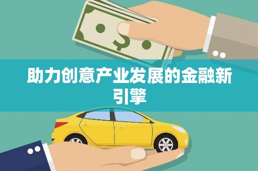 铜山助力创意产业发展的金融新引擎