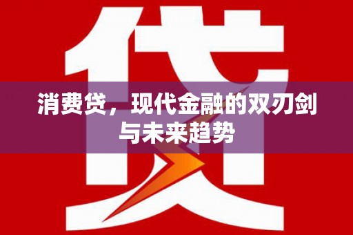铜山消费贷，现代金融的双刃剑与未来趋势