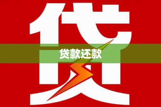 铜山贷款还款
