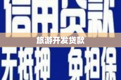 铜山旅游开发贷款