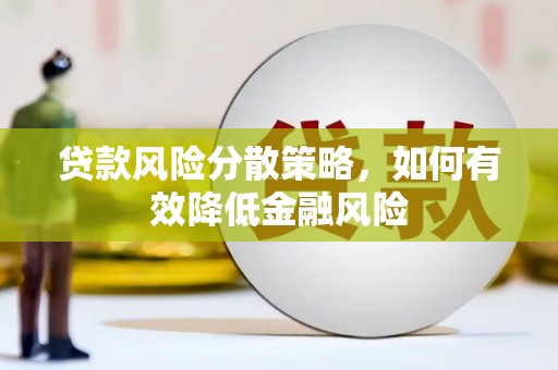 铜山贷款风险分散策略，如何有效降低金融风险