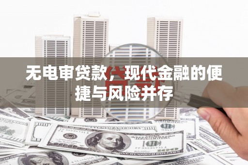 铜山无电审贷款，现代金融的便捷与风险并存