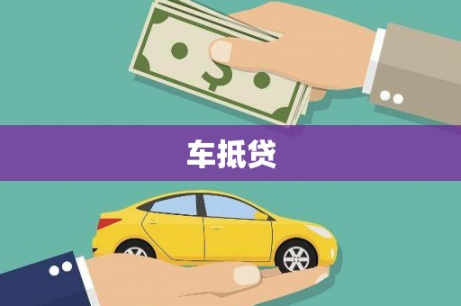 铜山车抵贷