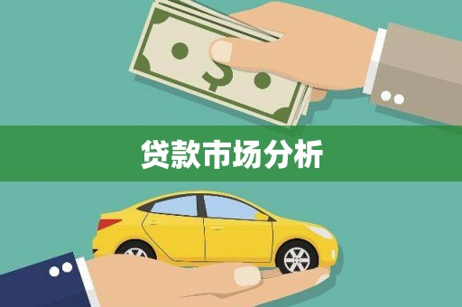 铜山贷款市场分析