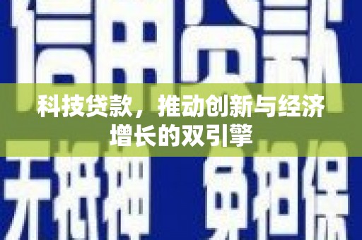 铜山科技贷款，推动创新与经济增长的双引擎