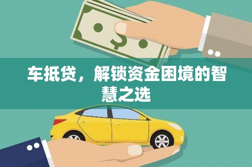 铜山车抵贷，解锁资金困境的智慧之选