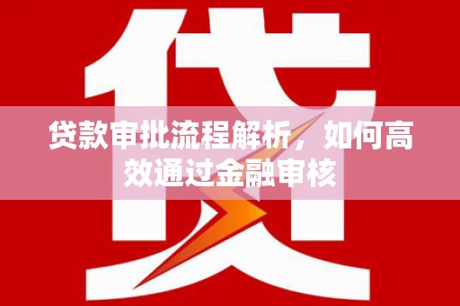 铜山贷款审批流程解析，如何高效通过金融审核