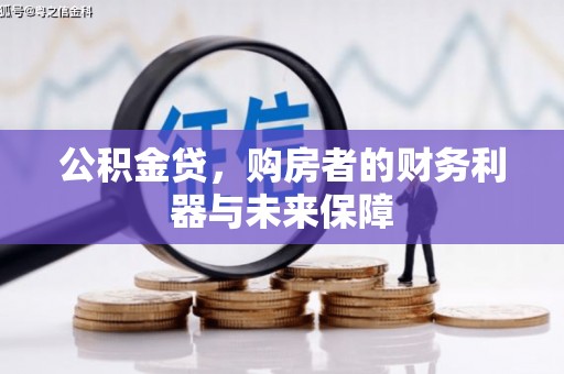 铜山公积金贷，购房者的财务利器与未来保障