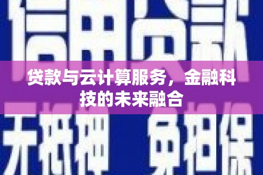 铜山贷款与云计算服务，金融科技的未来融合