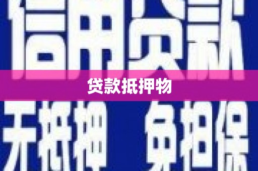 铜山贷款抵押物