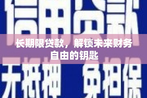铜山长期限贷款，解锁未来财务自由的钥匙