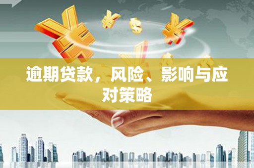 铜山逾期贷款，风险、影响与应对策略